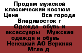 Продам мужской классический костюм › Цена ­ 2 000 - Все города, Владивосток г. Одежда, обувь и аксессуары » Мужская одежда и обувь   . Ненецкий АО,Верхняя Мгла д.